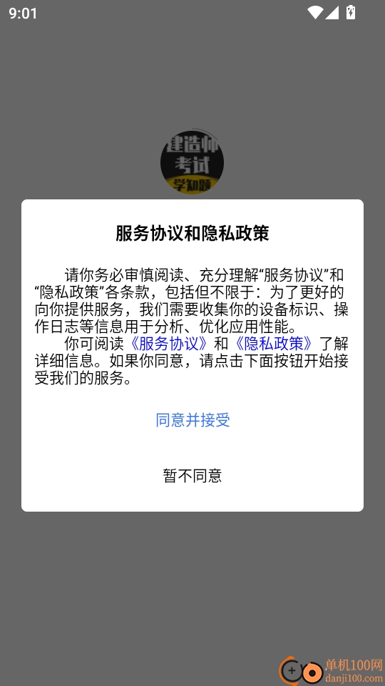 建造师考试题库安装包下载
