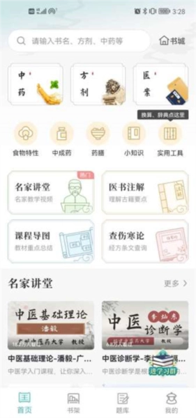 知源中医最新版免费下载