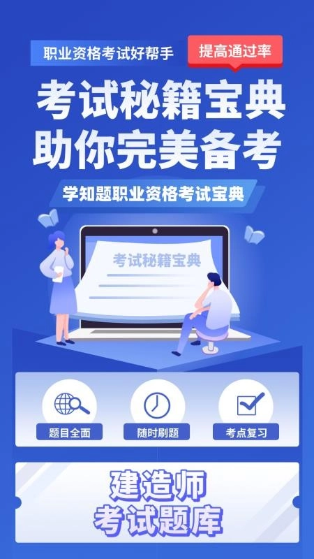 建造师考试题库安装包下载