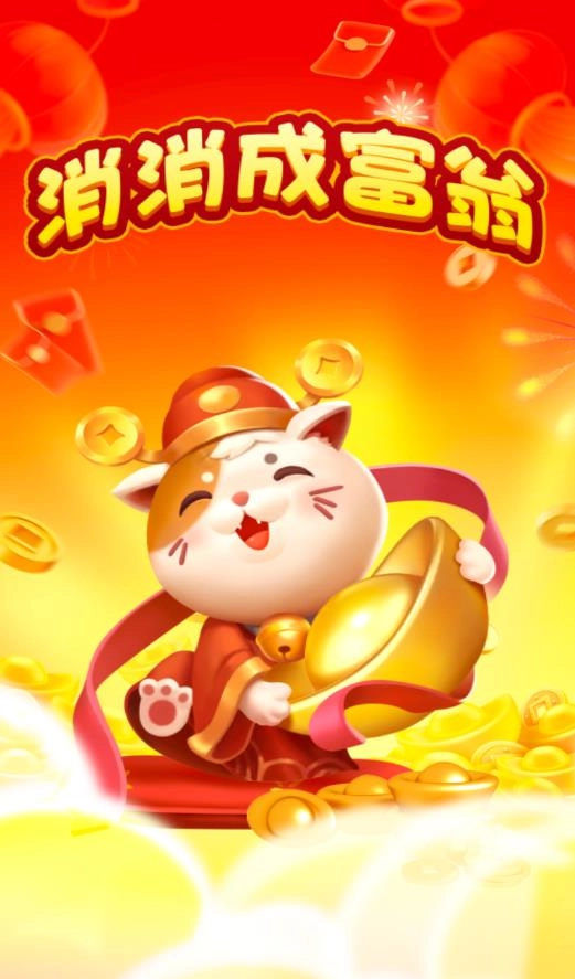 消消成富翁红包版安装包下载