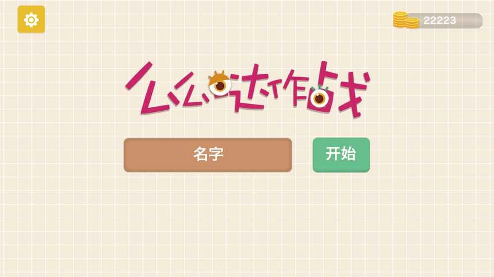 么么哒作战安卓下载