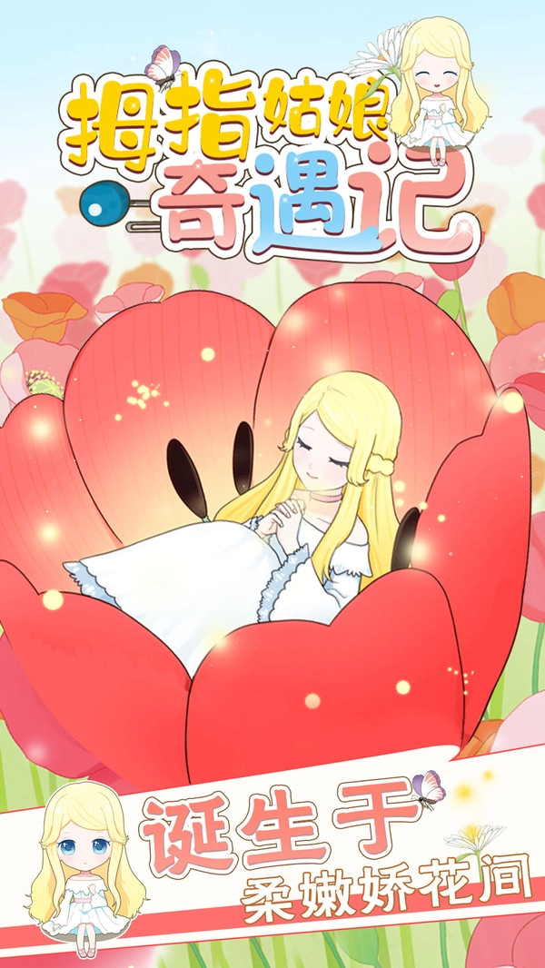 拇指姑娘奇遇记安卓版下载