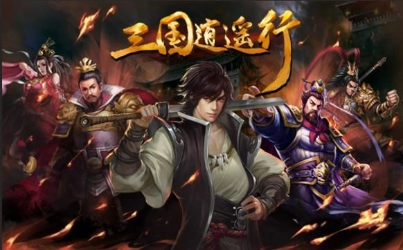 三国逍遥行最新版下载
