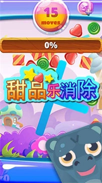 甜品乐消除游戏下载
