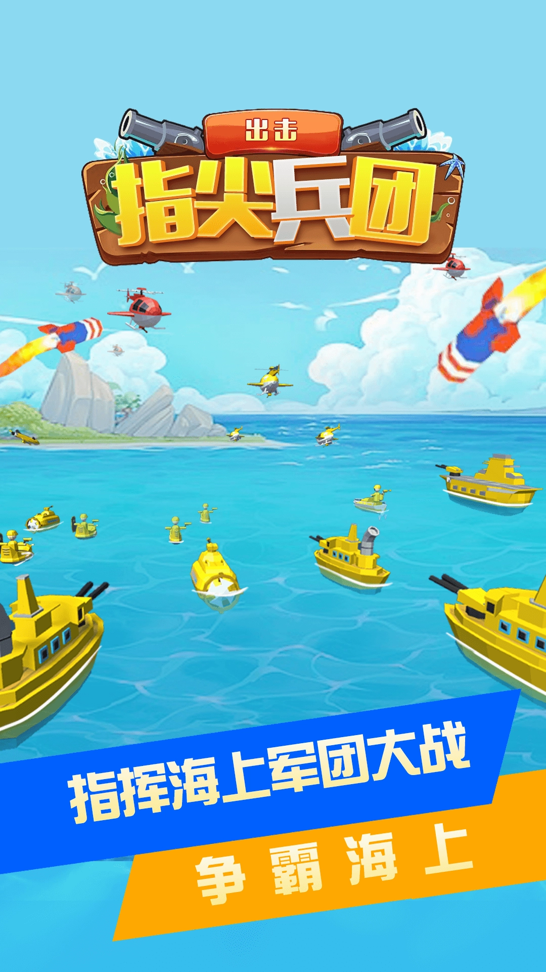 指尖兵团出击中文版安装包下载