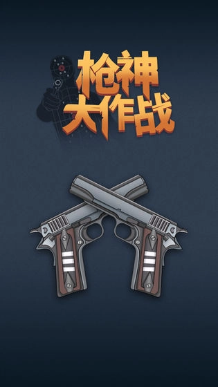 枪神大作战手游版下载