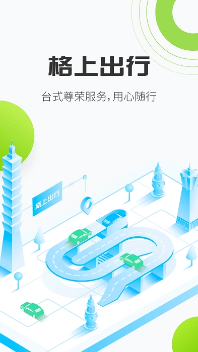 格上出行正式版下载