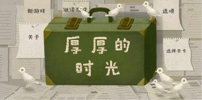 厚厚的时光免费版安装包下载