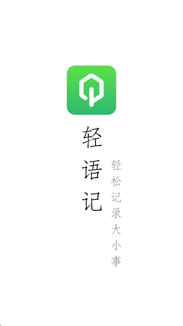 轻语记智能记事本软件官方版下载