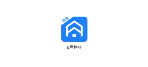 E居物业手机版下载