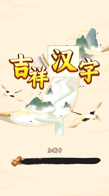 吉祥汉字赚钱安卓下载