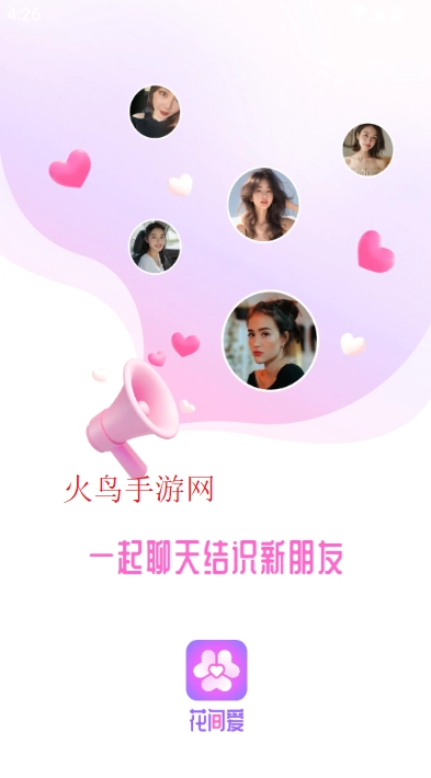 花间爱交友平台中文版下载