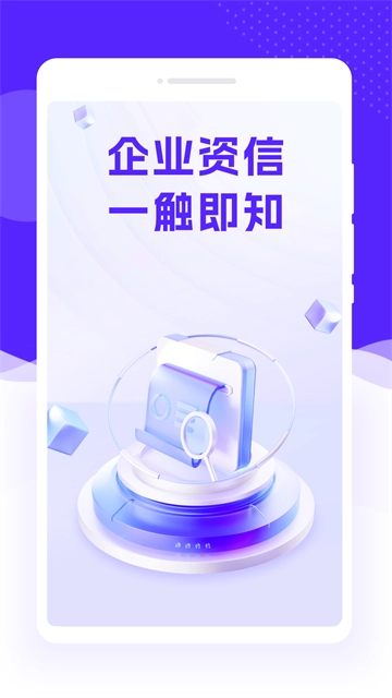 企业速查通最新版手机下载