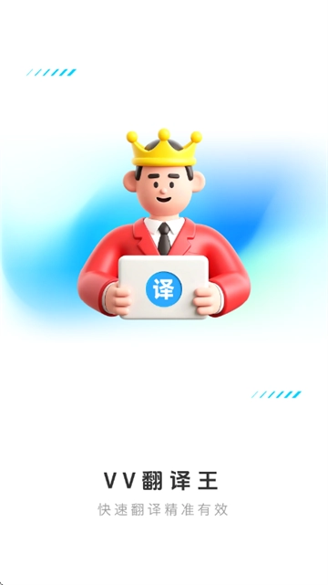 VV翻译王免费下载