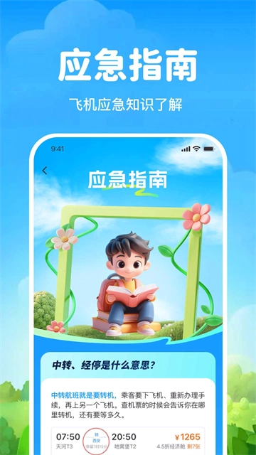 飞机航班机票查安卓下载