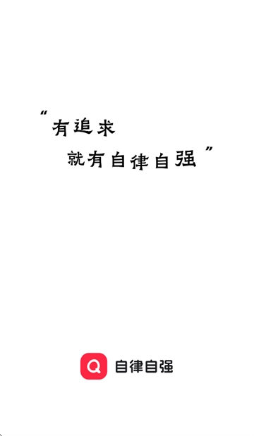 自律自强正式版下载