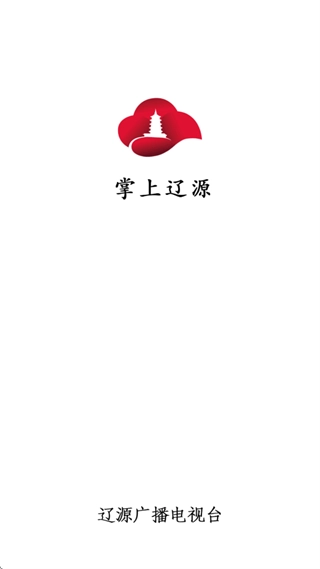 掌上辽源完整版下载
