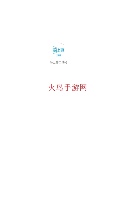 码上游二维码生成器手机下载