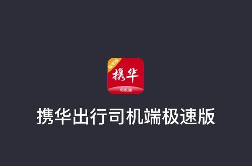 携华出行司机端极速版免费下载