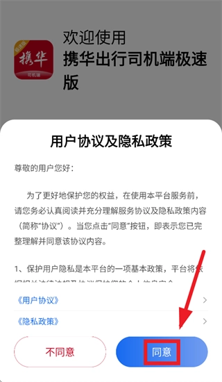 携华出行司机端极速版免费下载