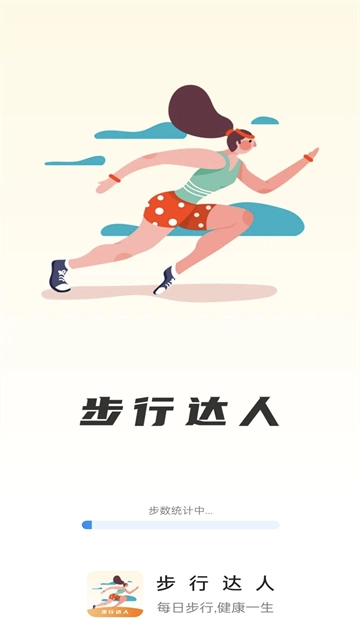 步行达人安装下载