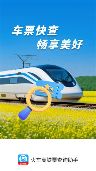 火车高铁查询助手免费版下载