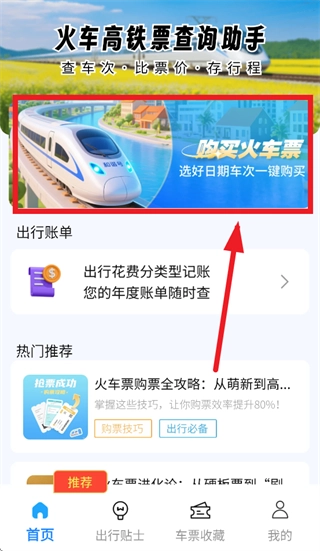 火车高铁查询助手免费版下载