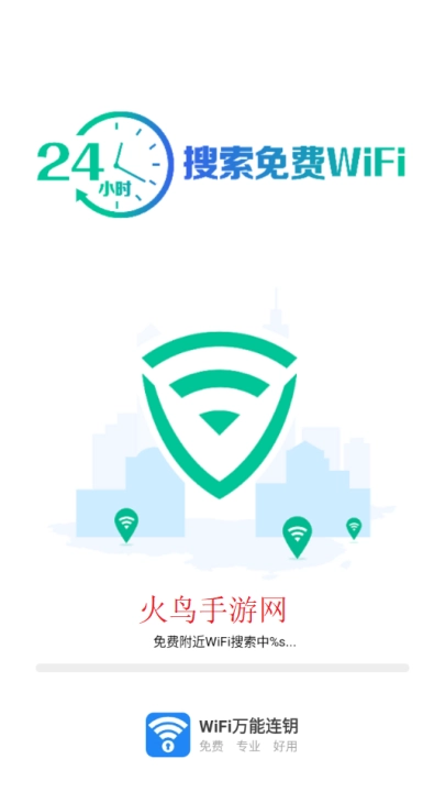 wifi万能连钥免费版下载