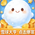 雪球大亨：点击爆富