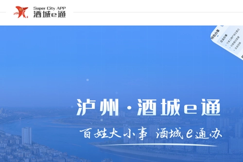 酒城e通最新版安装下载