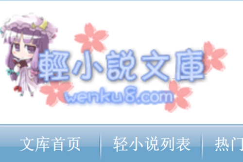 wenku8轻小说文库最新版免费下载