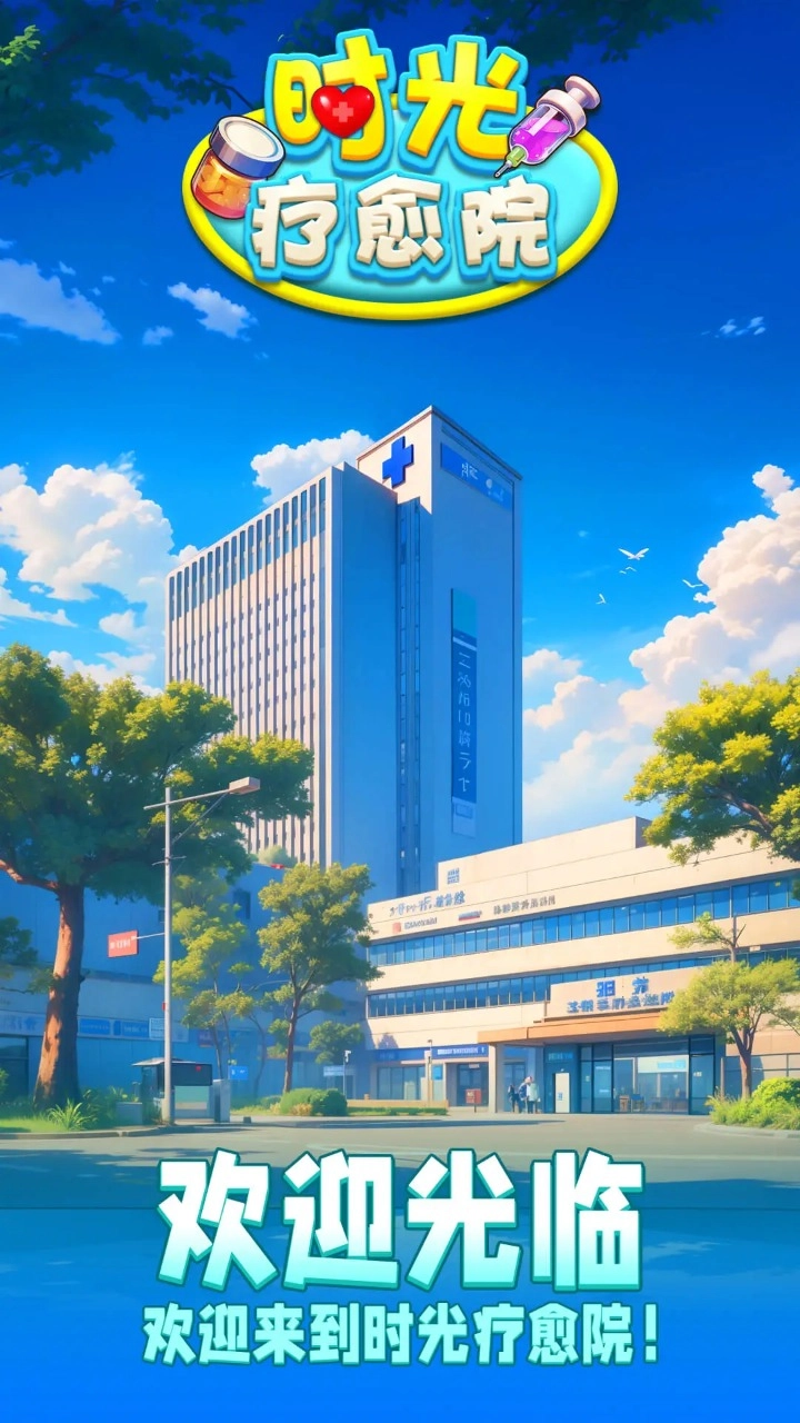 时光疗愈院安卓下载