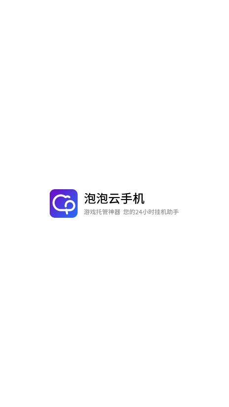 泡泡云手机免费版安装包下载