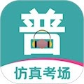 普通话等级考试安卓版