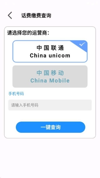 手机话费流量查软件免费版下载