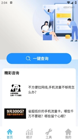 手机话费流量查软件免费版下载