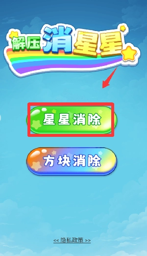 解压消星星安装包下载