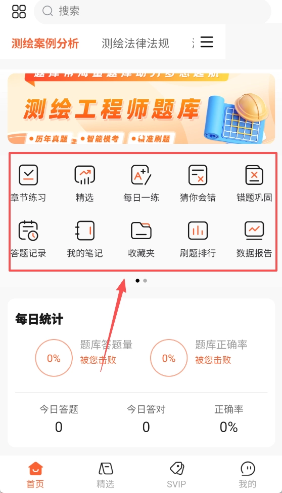 测绘工程师题库帮软件下载
