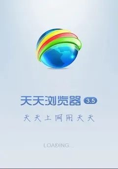 天天浏览器最新版免费下载