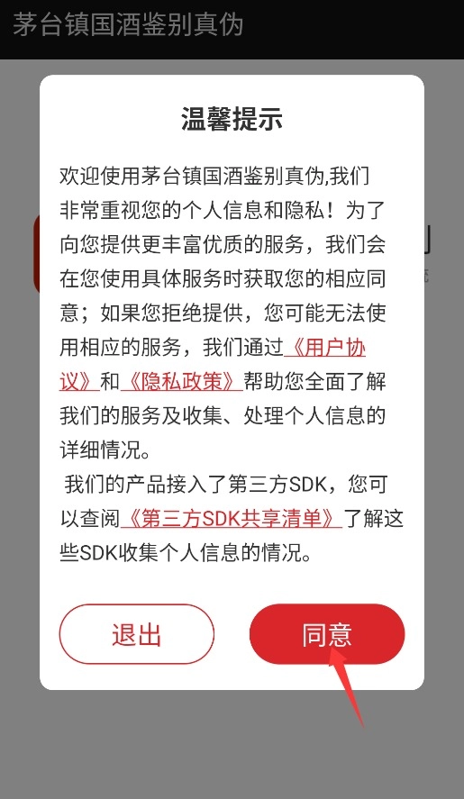 茅台镇国酒鉴别真伪手机下载