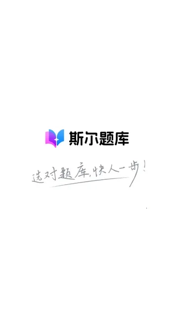斯尔题库做题手机版软件下载