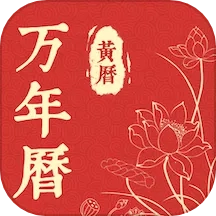 精准万年历  安卓版