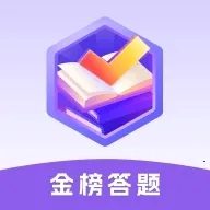 金榜答题最新版
