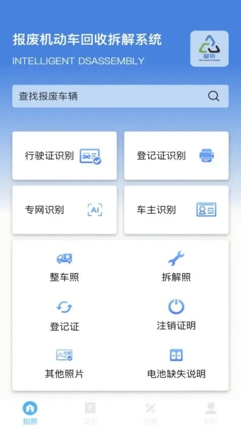 智拆(报废车管理软件)正版安装下载