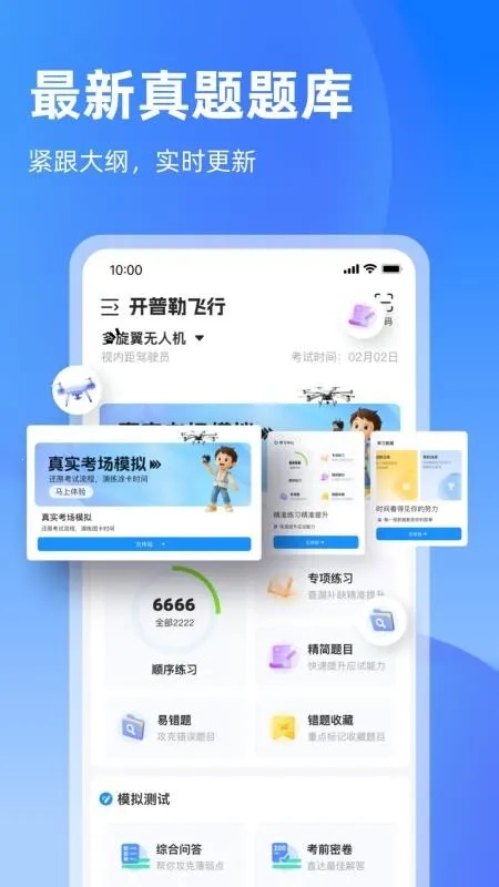 开普勒飞行(无人机备考软件)免费版最新下载