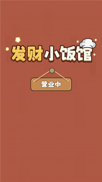 发财小饭馆赚钱小游戏官方版下载
