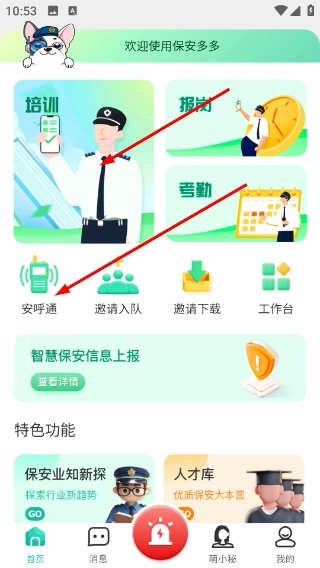保安多多最新版手机下载