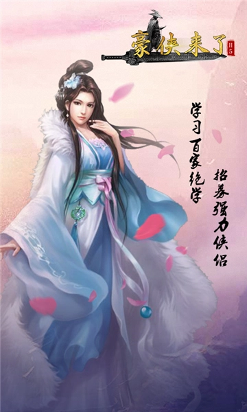 豪侠来了官网版下载