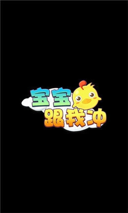 宝宝跟我冲红包版游戏下载