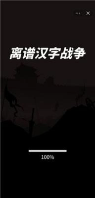 离谱汉字战争官网版下载